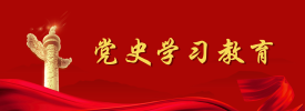 黨史學習教育